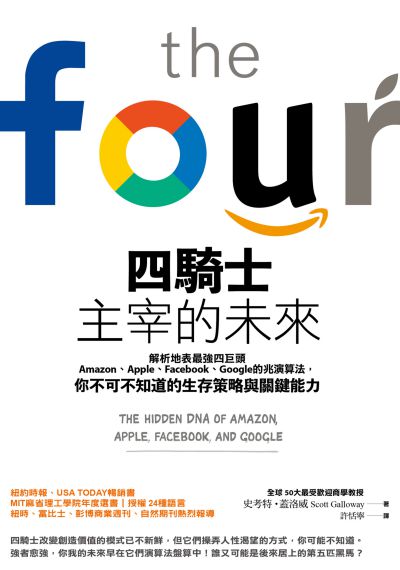 四騎士主宰的未來:解析地表最強四巨頭Amazon、Apple、Facebook、Google的兆演算法, 你不可不知道的生存策略與關鍵能力 出版公司:天下雜誌出版大和圖書總經銷 作者:史考特.蓋洛威(Scott Galloway) 類型:財經商管-財經金融稅務 EPUB電子書 繁體中文版