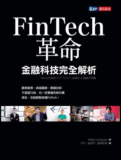 FinTech革命:金融科技完全解析 出版公司:遠見雜誌出版大和書報圖書總經銷 作者:Nikkei Computer 類型:財經商管-財經金融稅務 PDF電子書 繁體中文版