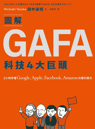 圖解GAFA科技4大巨頭:2小時弄懂Google、Apple、Facebook、Amazon的獲利模式 出版公司:新樂園出版 作者:田中道昭 類型:財經商管-國際市場趨勢 PDF電子書 繁體中文版