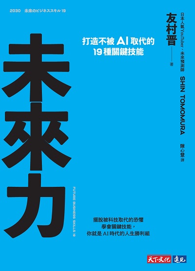 未來力:打造不被AI取代的19種關鍵技能 出版公司:遠見天下 作者:友村晉(Tomomura Shin) 類型:財經商管-國際市場趨勢 EPUB電子書 繁體中文版