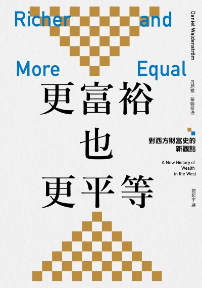 更富裕也更平等:對西方財富史的新觀點 出版公司:春山出版 作者:丹尼爾.華頓斯通(Daniel Waldenstrom) 類型:財經商管-國際市場趨勢 EPUB電子書 繁體中文版