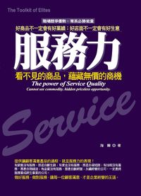 服務力:看不見的商品,蘊藏無價的商機 出版公司:就是文化 作者:海爾(Shannon Hale) 類型:財經商管-廣告行銷公關 PDF電子書 繁體中文版
