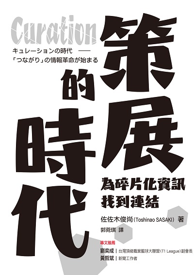 Curation策展的時代:為碎片化資訊找到連結 出版公司:經濟新潮社 作者:佐佐木俊尚(Toshinao SASAKI) 類型:財經商管-廣告行銷公關 EPUB電子書 繁體中文版