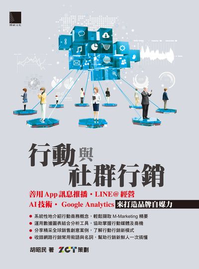 行動與社群行銷:善用App訊息推播.LINE@經營.AI技術.Google analytics來打造品牌自媒力 出版公司:博碩文化 作者:胡昭民 類型:財經商管-廣告行銷公關 PDF電子書 繁體中文版