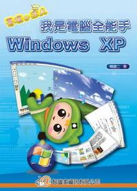 我是電腦全能手Windows XP 出版公司:智識家資訊 作者:賴健二 類型:電腦資訊 PDF電子書 繁體中文版