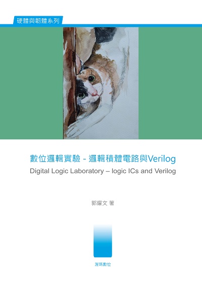 數位邏輯實驗:Digital Logic Laboratory – logic ICs and Verilog:邏輯積體電路與Verilog 出版公司:渥瑪數位 作者:郭耀 類型:電腦資訊-程式設計 PDF電子書 繁體中文版