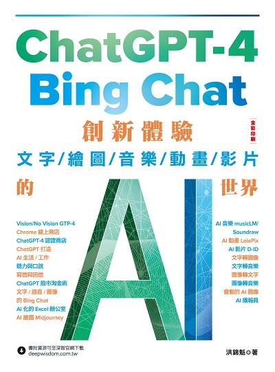 ChatGPT-4與Bing Chat:創新體驗文字/繪圖/音樂/動畫/影片的AI的世界 出版公司:深智數位 作者:洪錦魁 類型:電腦資訊-程式設計 PDF電子書 繁體中文版