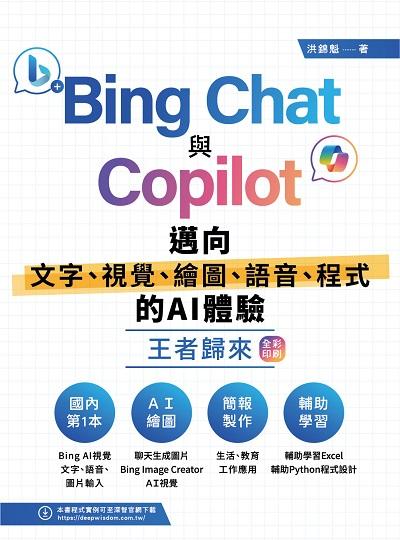 Bing Chat與Copilot邁向文字、視覺、繪圖、語音、程式的AI體驗王者歸來(全彩印刷) 出版公司:深智數位 作者:洪錦魁 類型:電腦資訊-程式設計 PDF電子書 繁體中文版