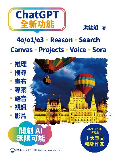 ChatGPT全新功能:4o/o1/o3、Reason、Search、Canvas、Projects、Voice、Sora - 推理、搜尋、畫布、專案、語音、視訊、影片 - 開創AI無限可能 出版公司:深智數位 作者:洪錦魁 類型:電腦資訊-程式設計 PDF電子書 繁體中文版