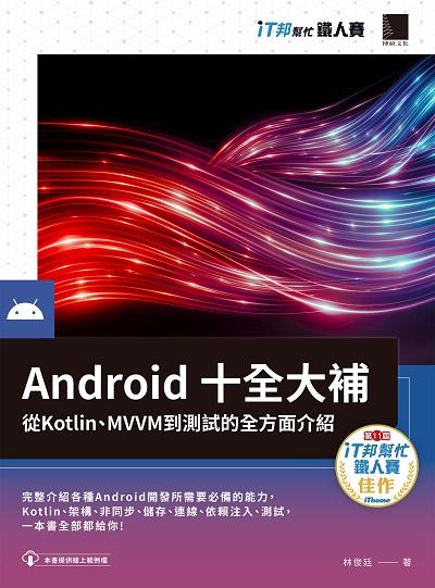 Android十全大補:從Kotlin、MVVM到測試的全方面介紹 出版公司:博碩文化 作者:林俊廷 類型:電腦資訊-程式設計 PDF電子書 繁體中文版