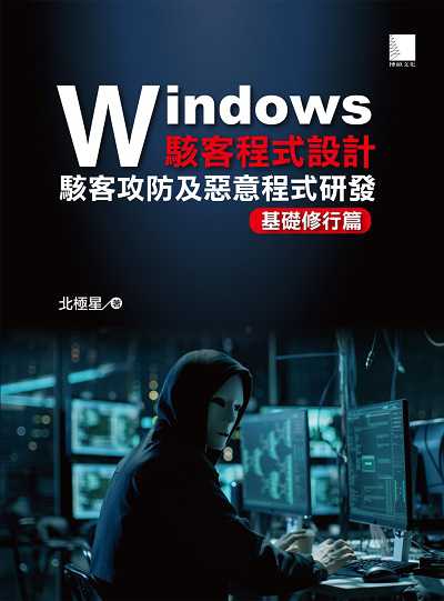 Windows駭客程式設計:駭客攻防及惡意程式研發, 基礎修行篇 出版公司:博碩文化 作者:北極星 類型:電腦資訊-程式設計 PDF電子書 繁體中文版