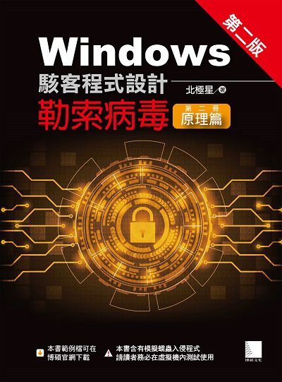 Windows駭客程式設計:勒索病毒. 第二冊, 原理篇 出版公司:博碩文化 作者:北極星 類型:電腦資訊-程式設計 PDF電子書 繁體中文版