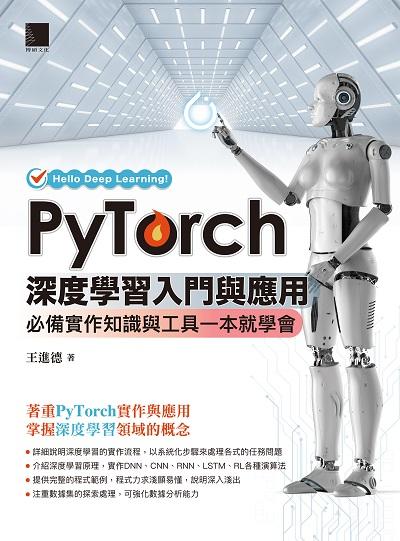 PyTorch深度學習入門與應用:必備實作知識與工具一本就學會 出版公司:博碩文化 作者:王進德 類型:電腦資訊-程式設計 PDF電子書 繁體中文版