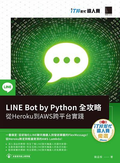 Line bot by Python全攻略:從Heroku到AWS跨平台實踐 出版公司:博碩文化 作者:饒孟桓 類型:電腦資訊-程式設計 PDF電子書 繁體中文版