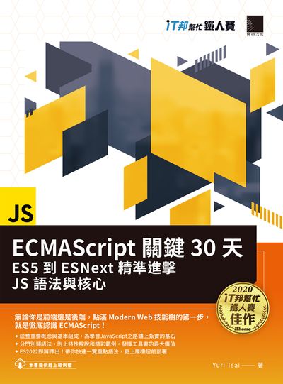 ECMAScript關鍵30天:ES5到ESNext精準進擊JS語法與核心 出版公司:博碩文化 作者:Yuri Tsai 類型:電腦資訊-程式設計 PDF電子書 繁體中文版