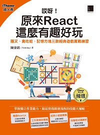 哎呀!原來 React 這麼有趣好玩:圈叉、貪吃蛇、記憶方塊三款經典遊戲實戰練習(iThome鐵人賽系列書) 出版公司:博碩文化 作者:陳泰銘(Taiming) 類型:電腦資訊-程式設計 PDF電子書 繁體中文版