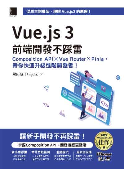 Vue.js 3前端開發不踩雷:Composition API×Vue Router×Pinia, 帶你快速升級進階開發者! 出版公司:博碩文化 作者:陳佑瑄(Angela) 類型:電腦資訊-程式設計 PDF電子書 繁體中文版