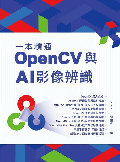 一本精通:OpenCV 與 aI 影像辨識 出版公司:深智數位 作者:張宗彥 類型:電腦資訊-程式設計 PDF電子書 繁體中文版