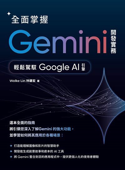 全面掌握Gemini 開發實務:輕鬆駕馭Google AI引擎 出版公司:深智數位 作者:Wolke Lin(林建宏) 類型:電腦資訊-程式設計 PDF電子書 繁體中文版