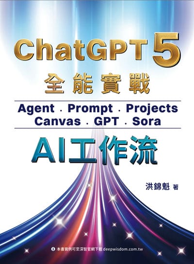 ChatGPT 5 全能實戰:Agent、Prompt、Projects、Canvas、GPT、Sora - AI工作流 出版公司:深智數位 作者:洪錦魁 類型:電腦資訊-程式設計 PDF電子書 繁體中文版