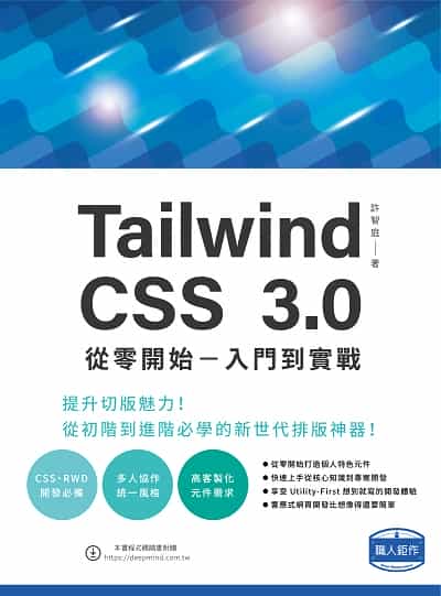 Tailwind CSS 3.0 從零開始:入門到實戰 出版公司:深智數位 作者:許智庭 類型:電腦資訊-程式設計 PDF電子書 繁體中文版