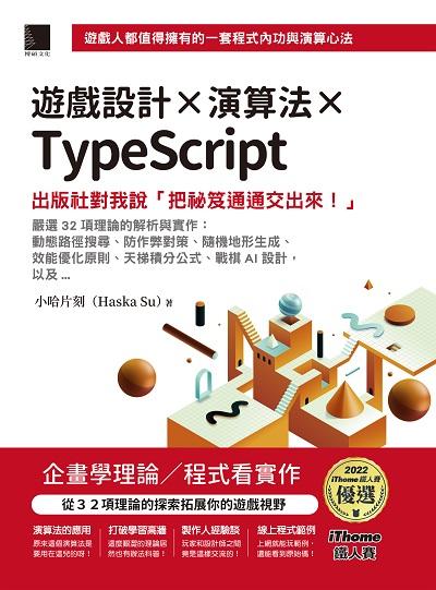 遊戲設計X演算法XTypeScript:出版社對我說「把祕笈通通交出來!」 出版公司:博碩文化 作者:小哈片刻(Haska Su) 類型:電腦資訊-程式設計 PDF電子書 繁體中文版