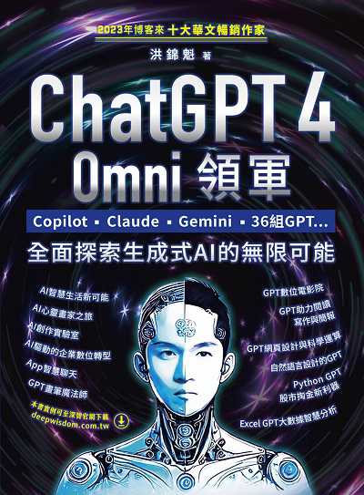 ChatGPT 4 Omni領軍:Copilot、Claude、Gemini、36組GPT ...全面探索生成式AI的無限可能 出版公司:深智數位 作者:洪錦魁 類型:電腦資訊-程式設計 PDF電子書 繁體中文版