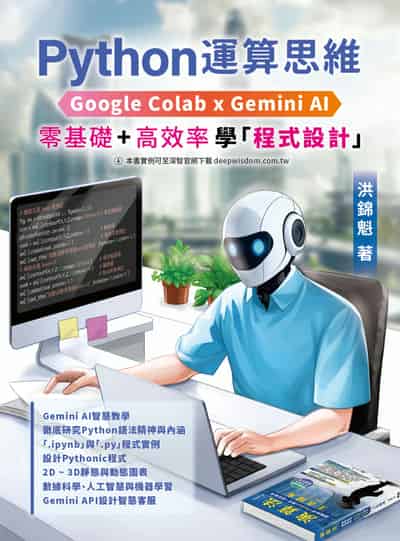 Python運算思維:Google Colab x Gemini AI:「零基礎」+「高效率」學「程式設計」 出版公司:深智數位 作者:洪錦魁 類型:電腦資訊-程式設計 PDF電子書 繁體中文版