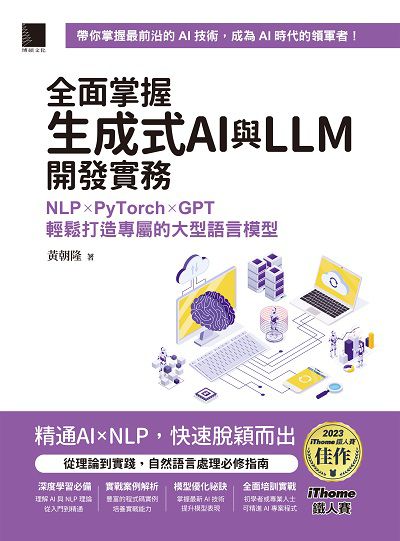 全面掌握生成式AI與LLM開發實務:NLP×PyTorch×GPT輕鬆打造專屬的大型語言模型 出版公司:博碩文化 作者:黃朝隆 類型:電腦資訊-程式設計 PDF電子書 繁體中文版