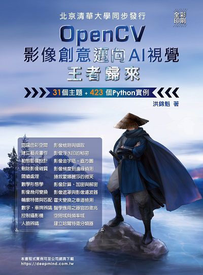 OpenCV影像創意邁向AI視覺王者歸來 出版公司:深智數位 作者:洪錦魁 類型:電腦資訊-程式設計 PDF電子書 繁體中文版