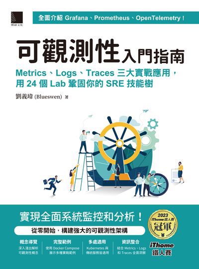 可觀測性入門指南:Logs、Metrics、Traces三大實戰應用, 用24個Lab鞏固你的SRE技能樹 出版公司:博碩文化 作者:劉義瑋(Blueswen) 類型:電腦資訊-程式設計 PDF電子書 繁體中文版