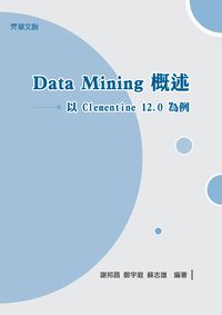 Data Mining概述:以Clementine 12.0為例 出版公司:元華文創 作者:謝邦昌、鄭宇庭、蘇志雄 類型:電腦資訊-程式設計 PDF電子書 繁體中文版