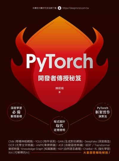 開發者傳授PyTorch秘笈 出版公司:深智數位 作者:陳昭明 類型:電腦資訊-程式設計 PDF電子書 繁體中文版