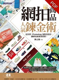 網拍商品人氣鍊金術:從拍照、Photoshop後製到設計, 讓網拍創業更簡單! 出版公司:碁峰資訊 作者:陳志勤 類型:電腦資訊-電子商務 PDF電子書 繁體中文版