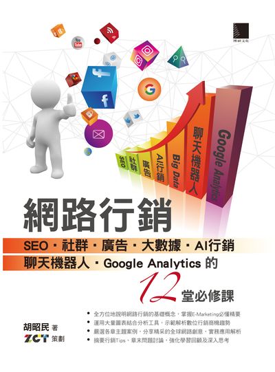 網路行銷:SEO.社群.廣告.大數據.AI行銷 聊天機器人.Google Analytics的12堂必修課 出版公司:博碩文化 作者:胡昭民 類型:電腦資訊-電子商務 PDF電子書 繁體中文版