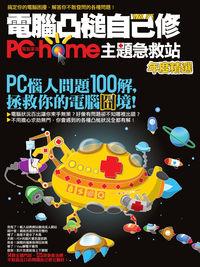 電腦凸槌自己修:Pchome主題急救站年度精選 出版公司:電腦人文化 作者:PCuSER研究室 類型:電腦資訊-電腦硬體 PDF電子書 繁體中文版