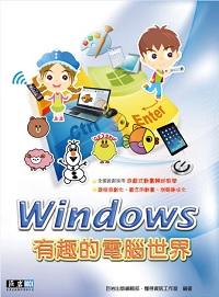 Windows有趣的電腦世界 出版公司:巨岩出版校園文化發行 作者:巨岩出版編輯部、懂得資訊工室 類型:電腦資訊-電腦硬體 PDF電子書 繁體中文版