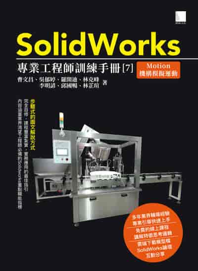 SolidWorks專業工程師訓練手冊. 7, Motion機構模擬運動 出版公司:博碩文化 作者:曹昌、吳郁婷、羅開迪、林克峰、李明諺、邱國暢、林芷瑄 類型:電腦資訊-電腦硬體 PDF電子書 繁體中文版