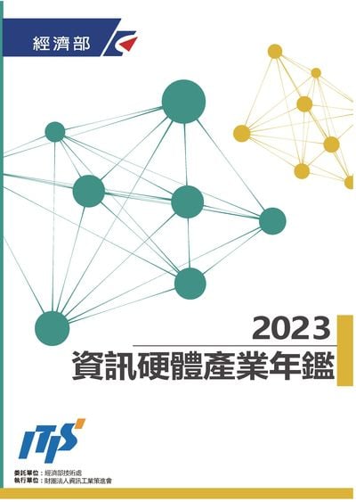 2023資訊硬體產業年鑑(IT Hardware Industry Year Book 2023) 出版公司:資訊工業策進會產業情報研究所 作者:魏傳虔、黃馨、陳牧風、陳奕伶、楊智傑、楊淳安、郭唐帷、張家維 類型:電腦資訊-電腦硬體 PDF電子書 繁體中文版