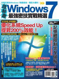 超制霸!Windows 7最強密技實戰精選:優化.改造.調校.應用.超完整Windows 7密技大全 出版公司:電腦人文化 作者:PCuSER研究室 類型:電腦資訊-應用軟體 PDF電子書 繁體中文版