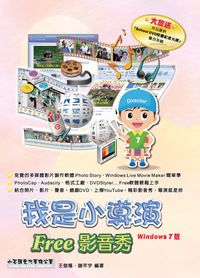 我是小導演 Free影音秀(Windows 7版) 出版公司:小石頭文化出版 作者:王俊隆、謝芊宇 類型:電腦資訊-應用軟體 PDF電子書 繁體中文版