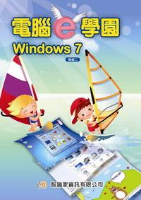 電腦e學園Windows 7 出版公司:智識家資訊 作者:賴健二 類型:電腦資訊-應用軟體 PDF電子書 繁體中文版