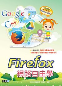 Firefox網路自由學 出版公司:巨岩出版出版校園文化發行 作者:巨岩出版編輯部、黃俊 類型:電腦資訊-應用軟體 PDF電子書 繁體中文版