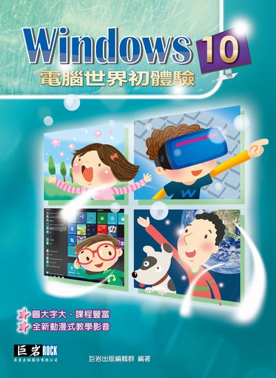 Windows10電腦世界初體驗 出版公司:巨岩 作者:巨岩出版編輯群 類型:電腦資訊-應用軟體 PDF電子書 繁體中文版