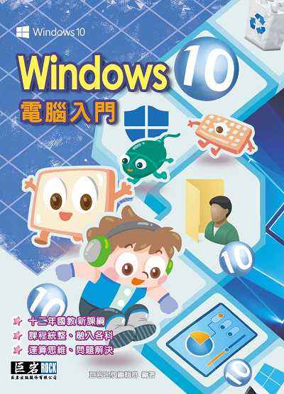 Windows 10電腦入門 出版公司:巨岩出版校園文化發行 作者:巨岩出版編輯群 類型:電腦資訊-應用軟體 PDF電子書 繁體中文版