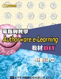 電腦與教學:Authorware e-Learning教材DIY 出版公司:全華圖書 作者:石傑 類型:電腦資訊-應用軟體 PDF電子書 繁體中文版