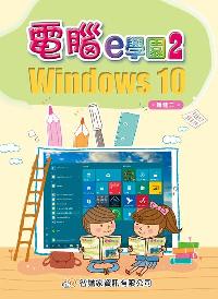 電腦e學園:Windows 10. 2 出版公司:智識家資訊 作者:賴健二 類型:電腦資訊-應用軟體 PDF電子書 繁體中文版