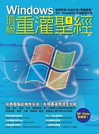 Windows頂級重灌聖經:XP、Vista全適用! 出版公司:電腦人文化 作者:PCuSER研究室 類型:電腦資訊-應用軟體 PDF電子書 繁體中文版