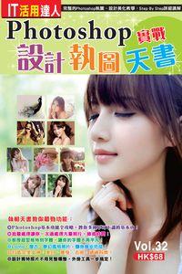 Photoshop設計執圖實戰天書 出版公司:超媒體 作者:[超媒體出版] 類型:電腦資訊-應用軟體 PDF電子書 繁體中文版