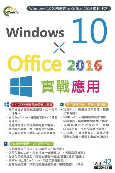 Windows 10 X Office 2016實戰應用 出版公司:超媒體 作者:[超媒體出版社] 類型:電腦資訊-應用軟體 PDF電子書 繁體中文版